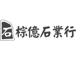 棕億石業行Logo